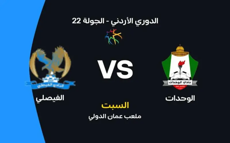 الوحدات ضد الفيصلي: الموعد والقنوات الناقلة وتشكيل الفريقين
